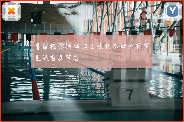 鲁能格德斯回归合练状态回升有望重返首发阵容