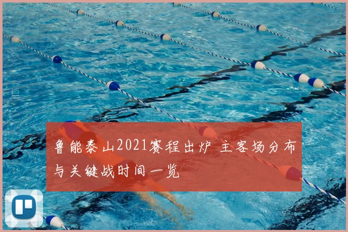 鲁能泰山2021赛程出炉 主客场分布与关键战时间一览