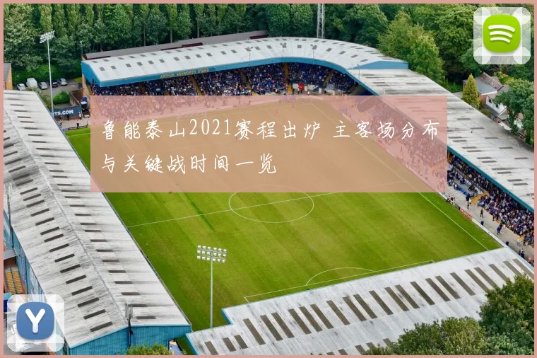 鲁能泰山2021赛程出炉 主客场分布与关键战时间一览