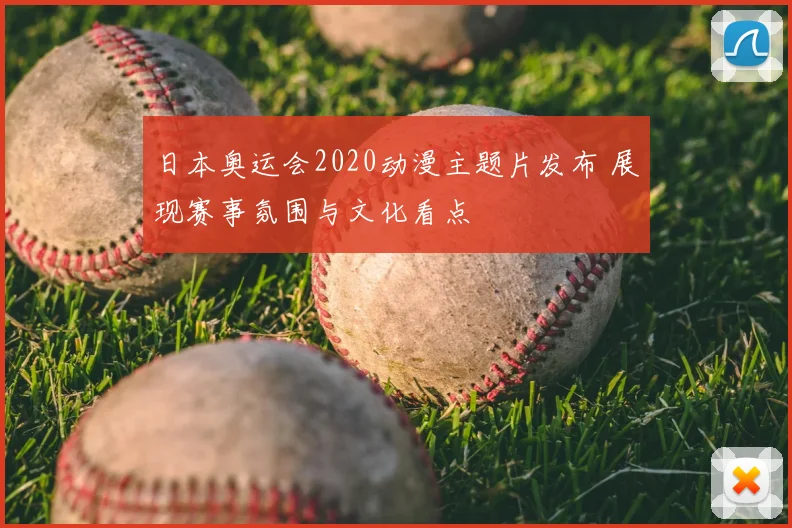 日本奥运会2020动漫主题片发布 展现赛事氛围与文化看点