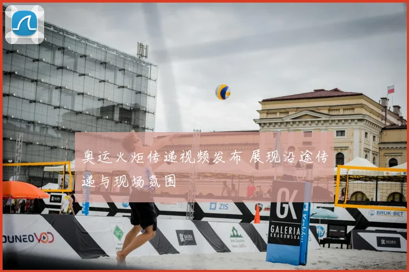 奥运火炬传递视频发布 展现沿途传递与现场氛围