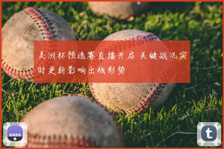 美洲杯预选赛直播开启 关键战况实时更新影响出线形势