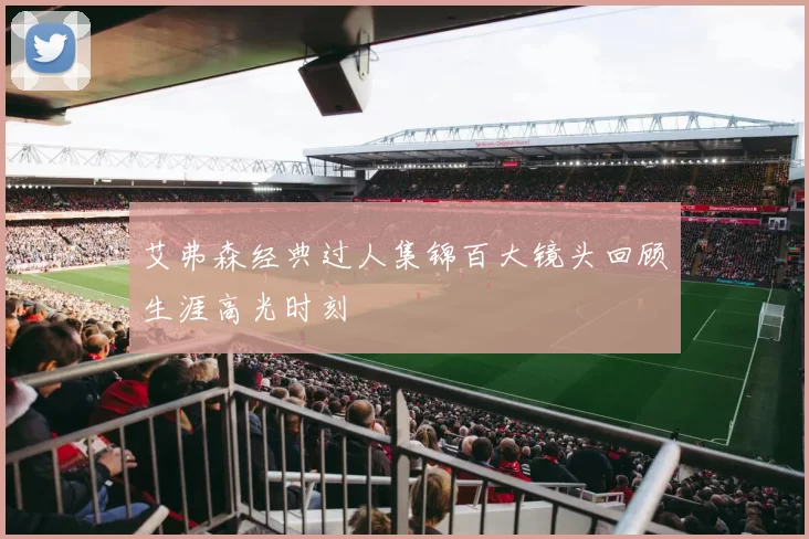 艾弗森经典过人集锦百大镜头回顾生涯高光时刻