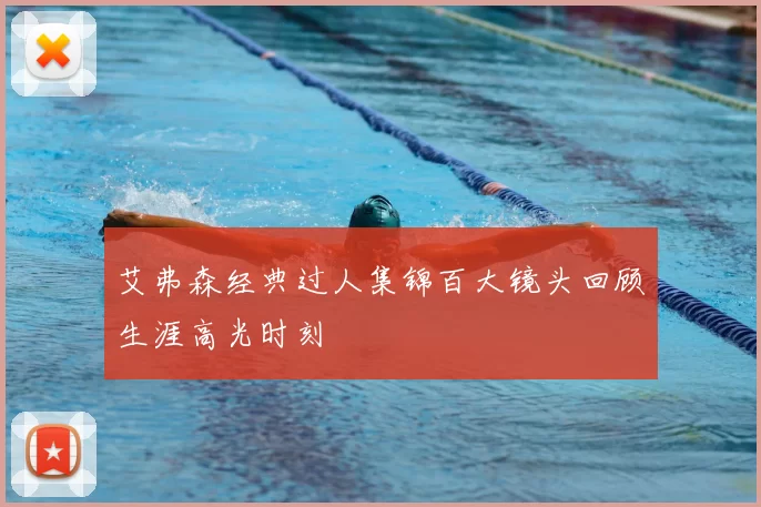 艾弗森经典过人集锦百大镜头回顾生涯高光时刻