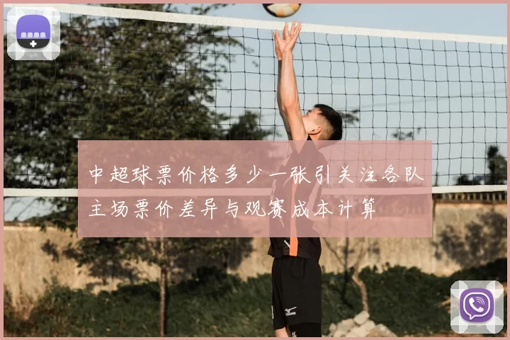 中超球票价格多少一张引关注各队主场票价差异与观赛成本计算