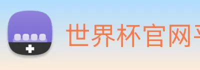 世界杯官网平台 Logo